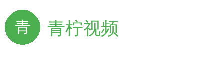 青柠视频